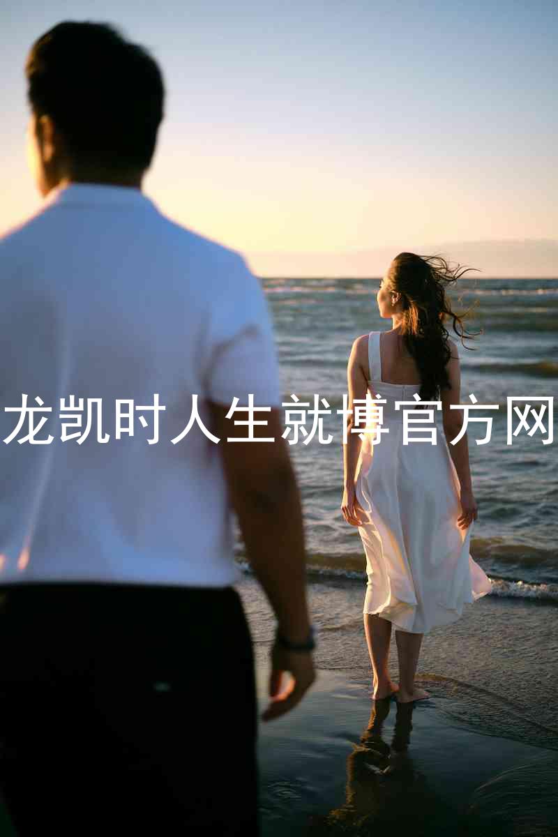 尊龙凯时人生就博官方网站