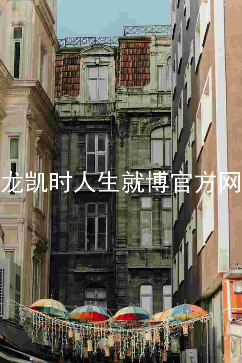 尊龙凯时人生就博官方网站