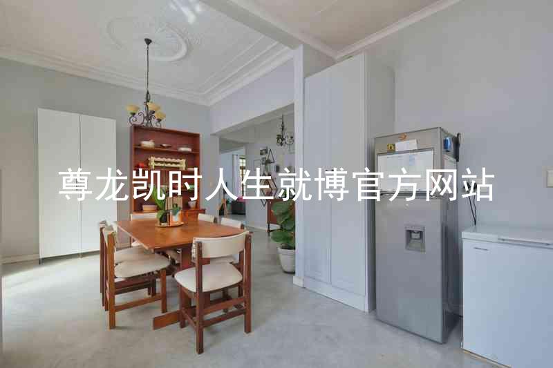尊龙凯时人生就博官方网站