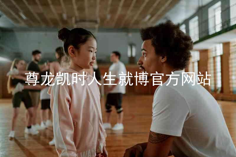 尊龙凯时人生就博官方网站