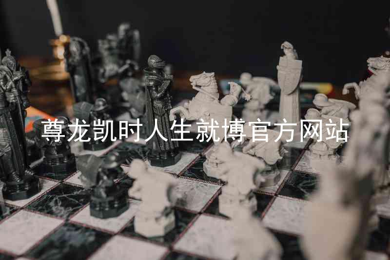 尊龙凯时人生就博官方网站