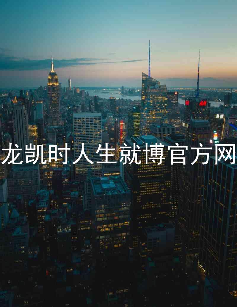尊龙凯时人生就博官方网站