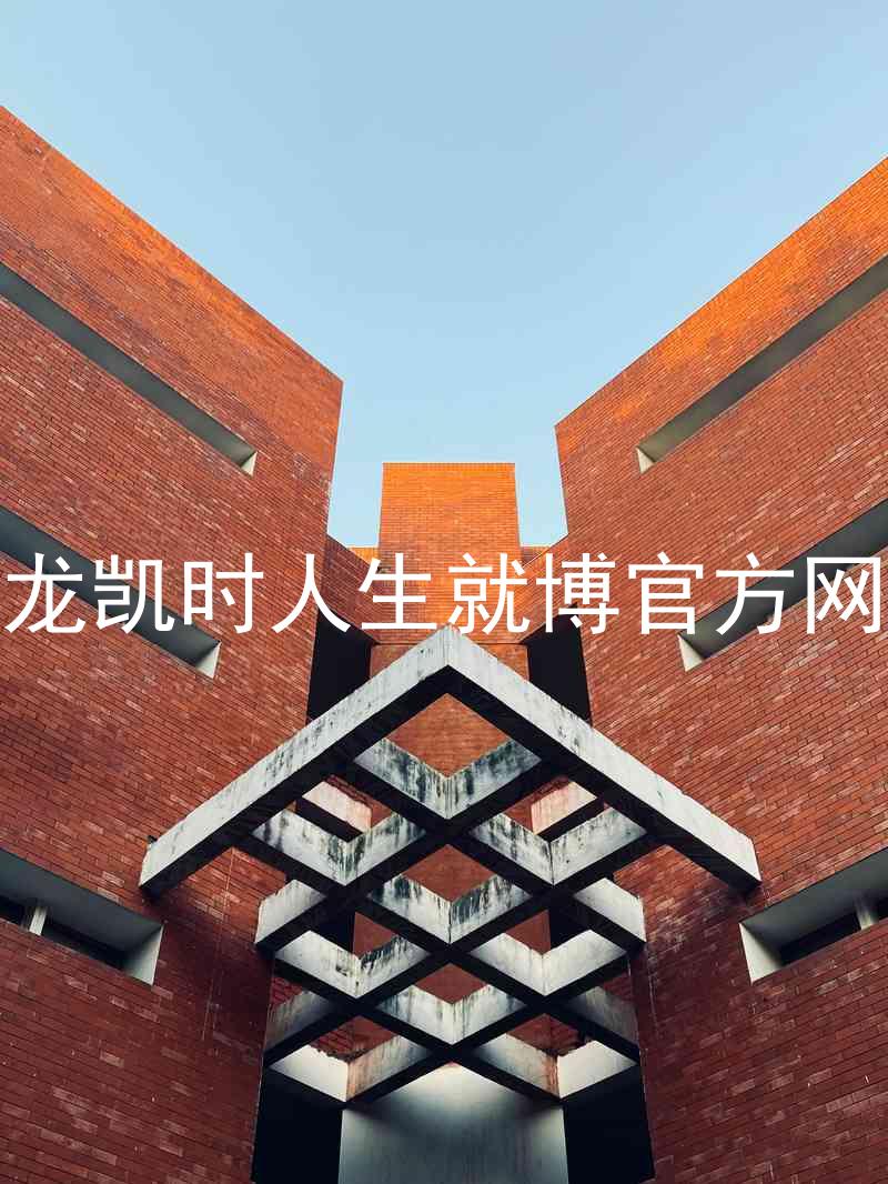 尊龙凯时人生就博官方网站