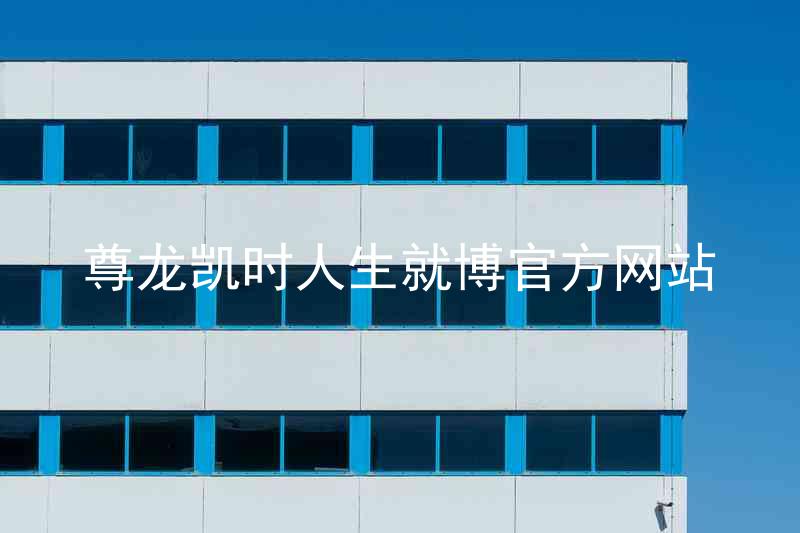 尊龙凯时人生就博官方网站
